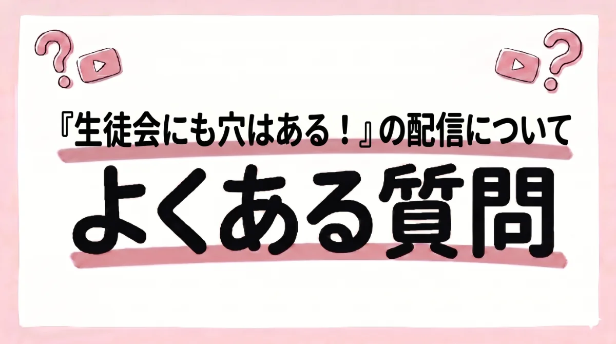 生徒会にも穴はある! 配信